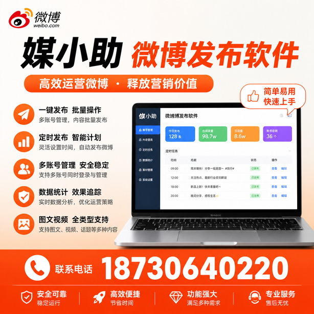 白山微博批量发布软件