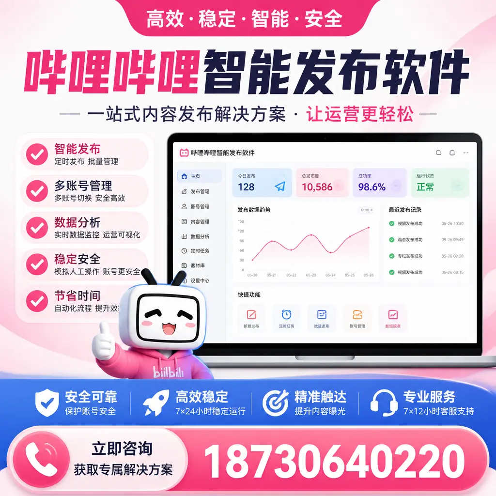 哔哩哔哩智能发布软件选型对比：哪个更适合 白山 的你？