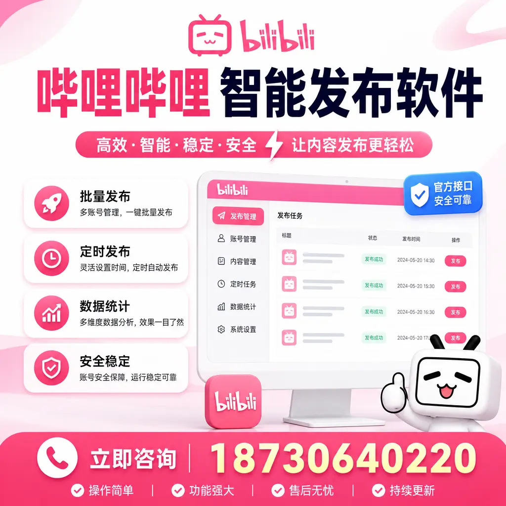 哔哩哔哩智能发布软件选型对比：哪个更适合 白山 的你？