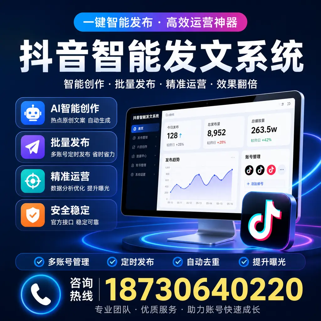 揭秘抖音智能发文系统的工作原理，助您在 白山 增强曝光率