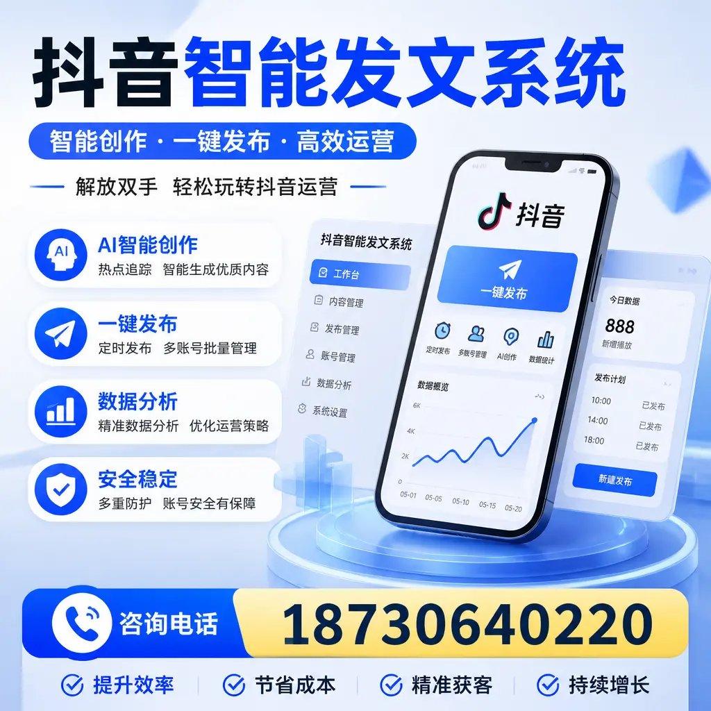 揭秘抖音智能发文系统的工作原理，助您在 白山 增强曝光率