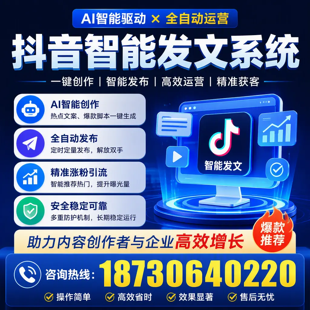 解密抖音智能发文系统:企业在 白山 的最佳应用案例