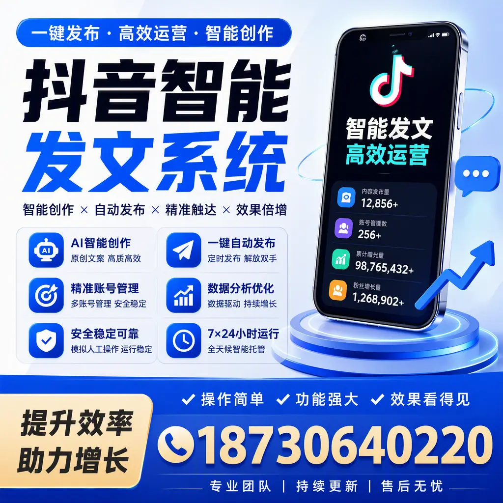 抖音智能发文系统的功能解析,如何在 白山 提升内容营销