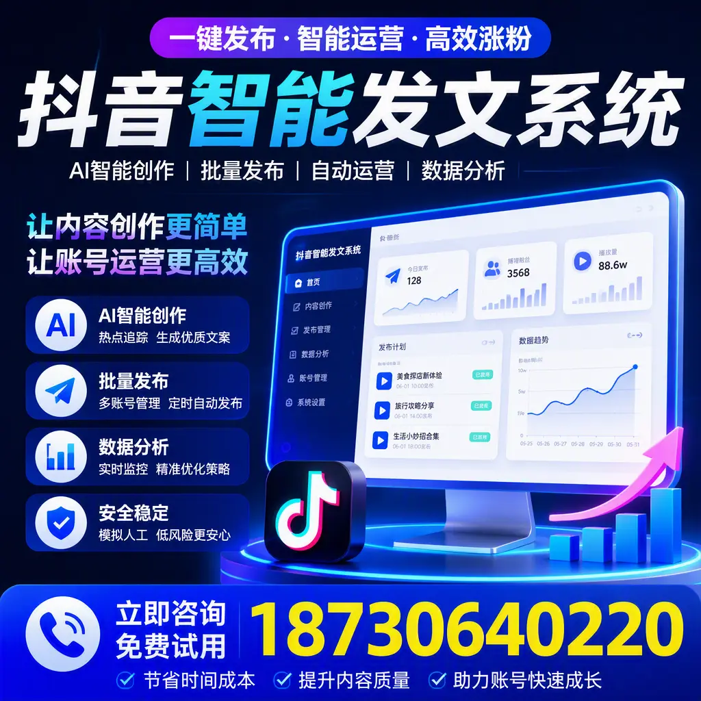 抖音智能发文系统实用指南：在 白山 打造高效内容策略