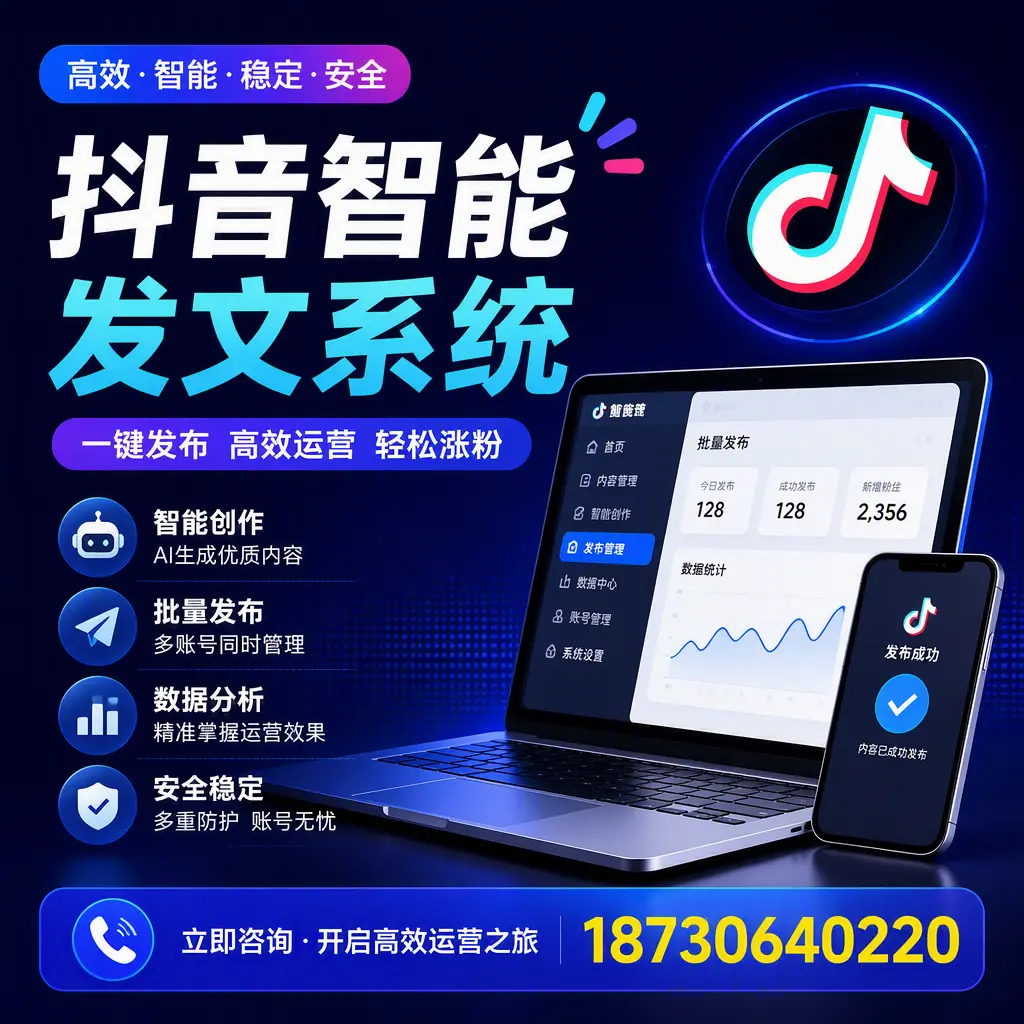 抖音智能发文系统实用指南：在 白山 打造高效内容策略