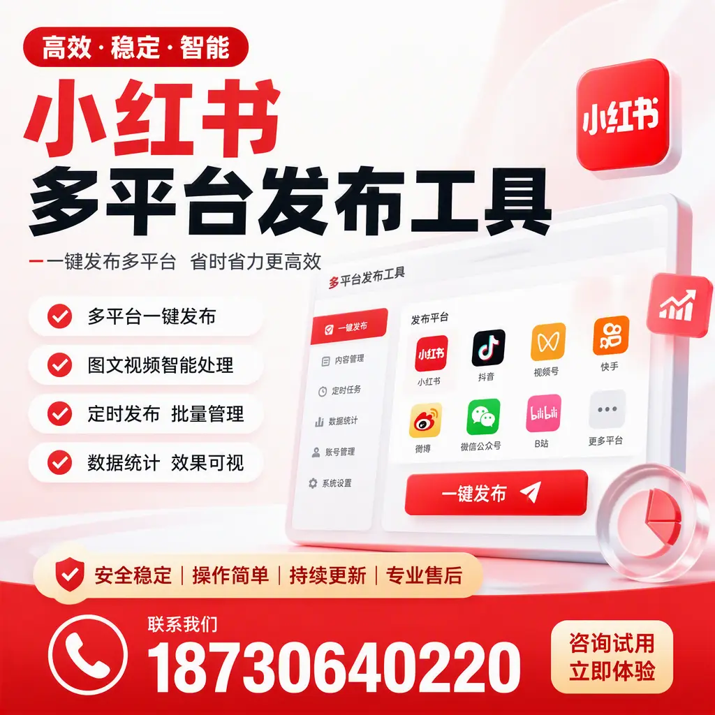 小红书多平台发布工具在 白山 的应用与优势解析