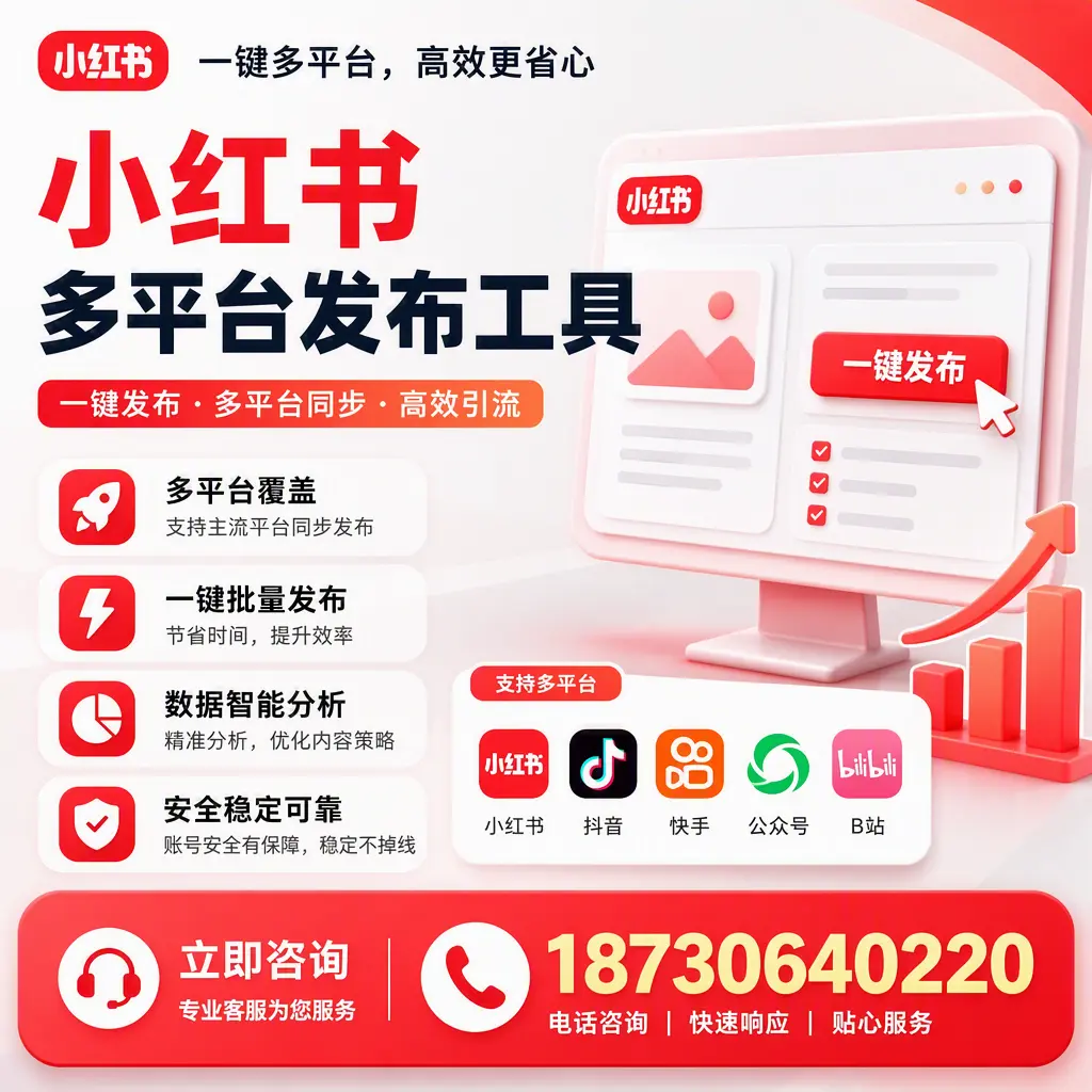 小红书多平台发布工具在 白山 的应用与优势解析