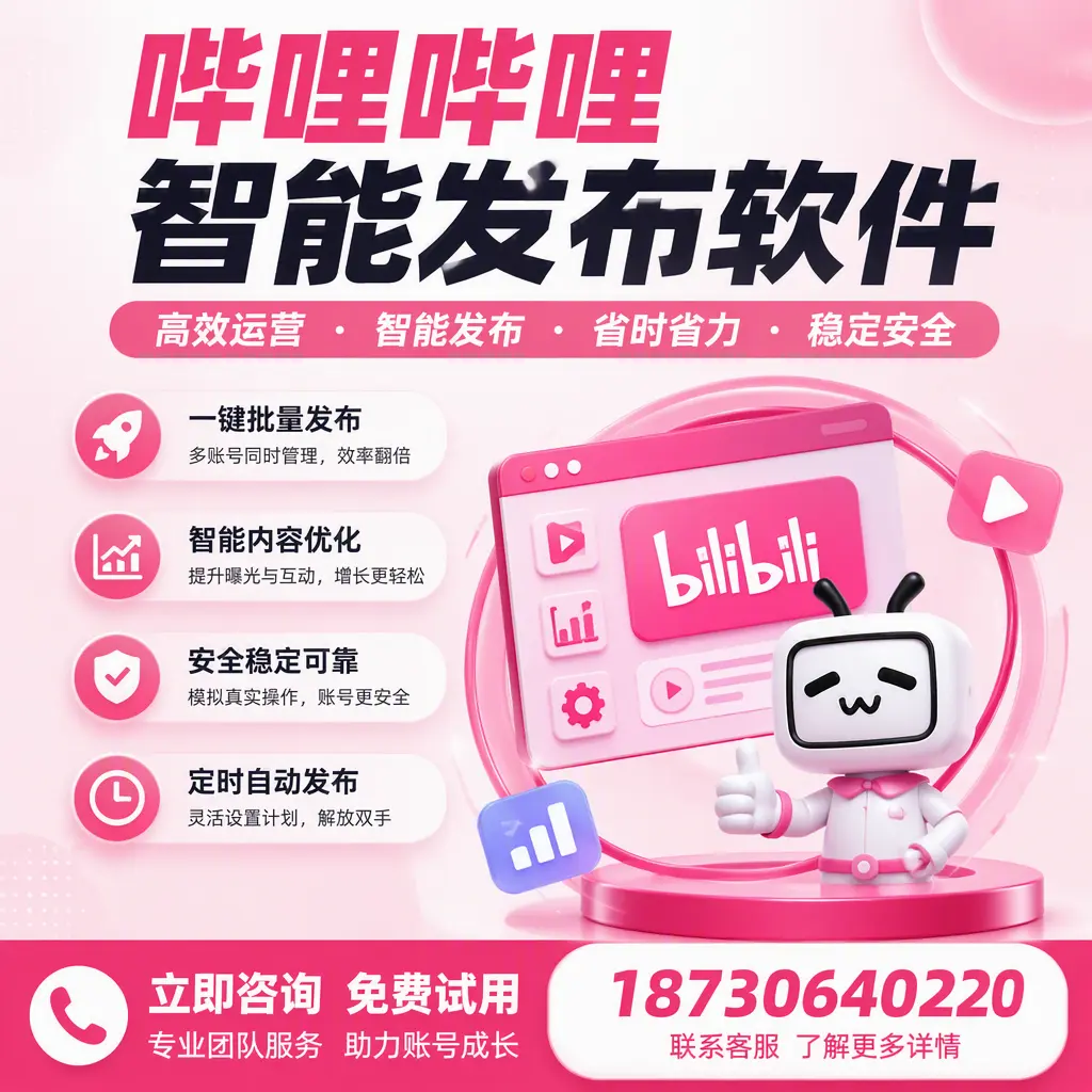 提升内容质量的秘诀：哔哩哔哩智能发布软件在 白山 的应用