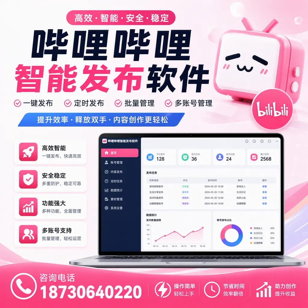 提升内容质量的秘诀：哔哩哔哩智能发布软件在 白山 的应用