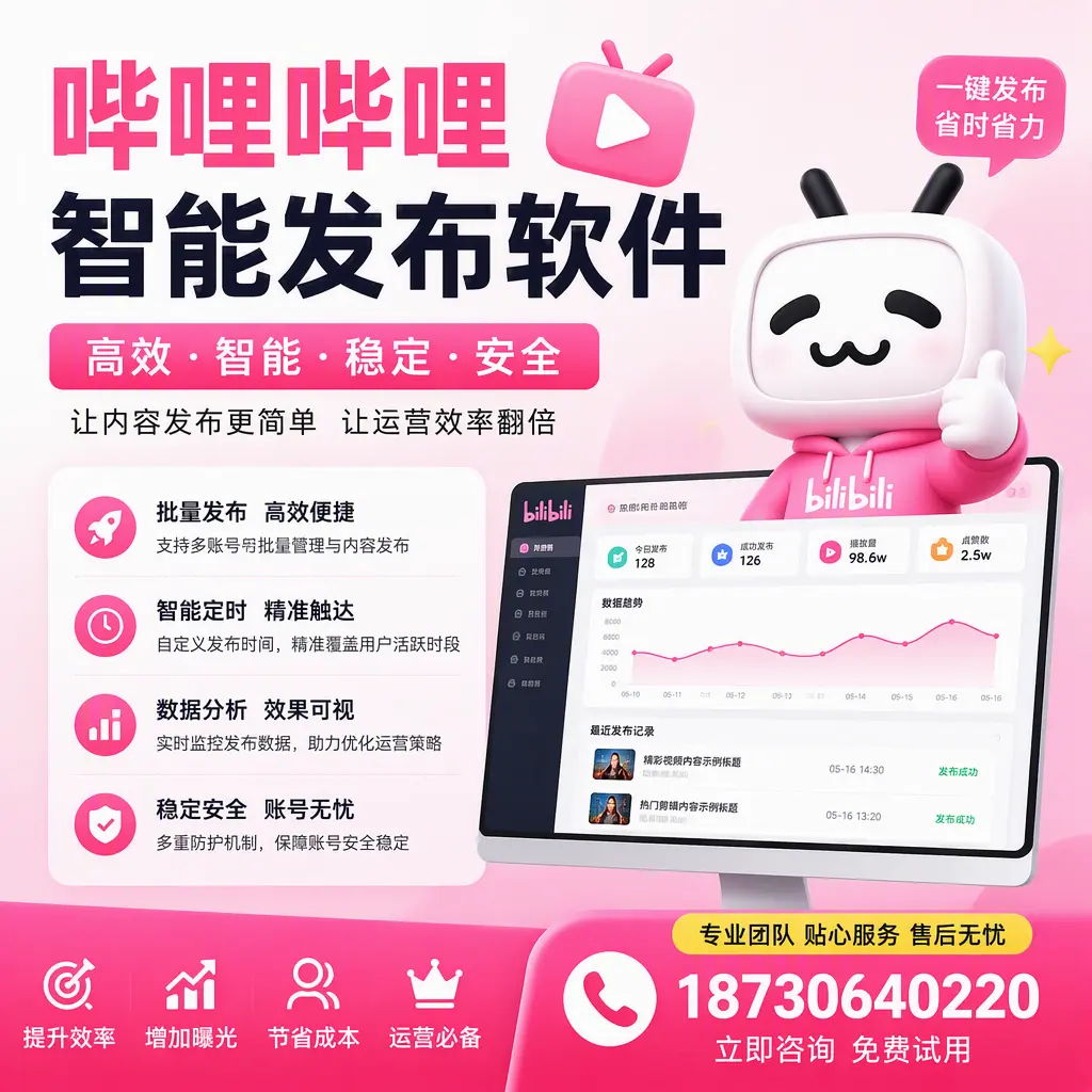 哔哩哔哩智能发布软件：如何在 白山 高效推广企业品牌