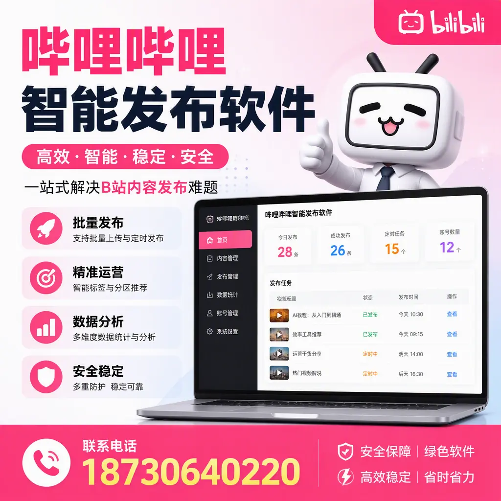 哔哩哔哩智能发布软件：如何在 白山 高效推广企业品牌