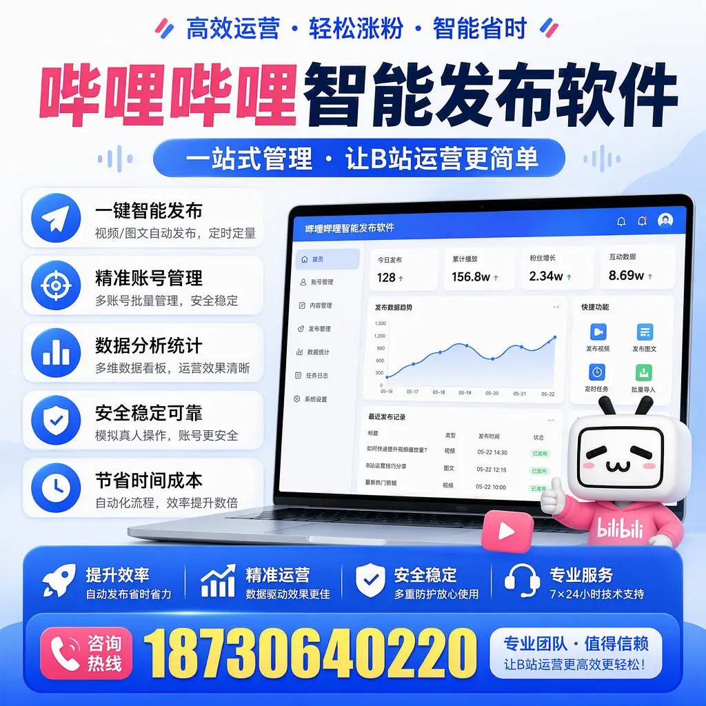 哔哩哔哩智能发布软件的最新功能：在 白山 助力内容传播