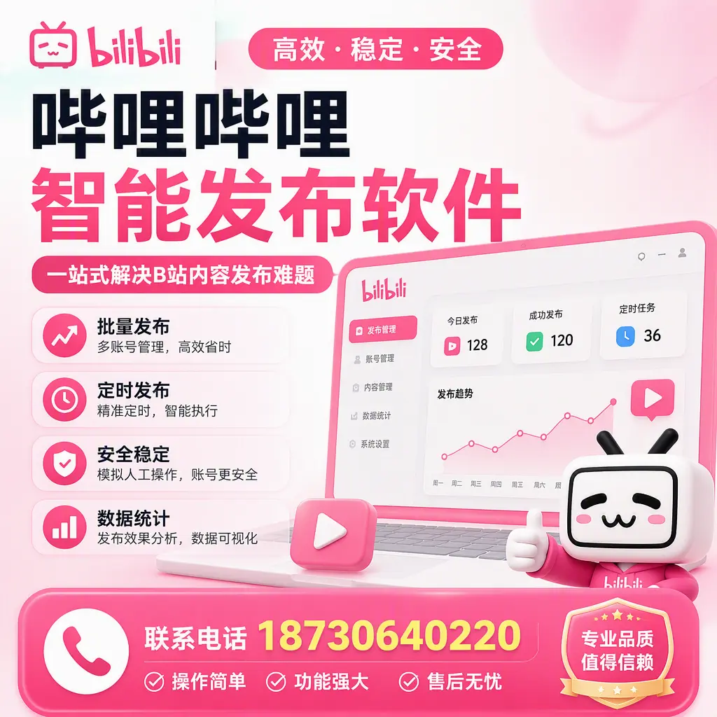 哔哩哔哩智能发布软件的最新功能：在 白山 助力内容传播