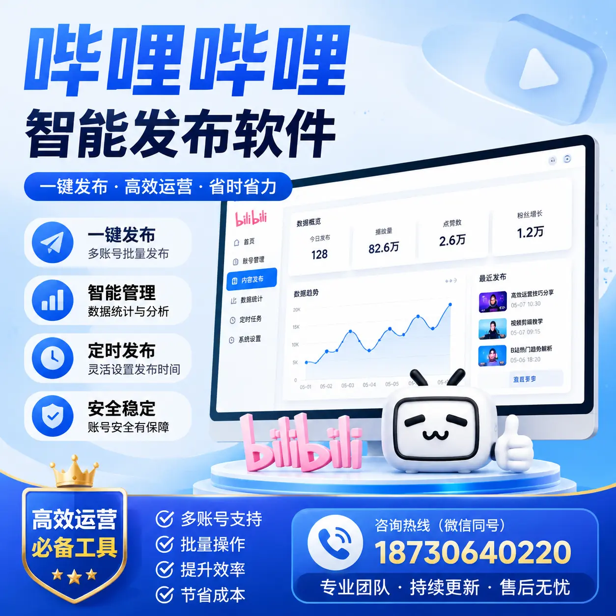 解密哔哩哔哩智能发布软件：功能与优势分析在 白山